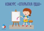 Конкурс открыток от РДШ